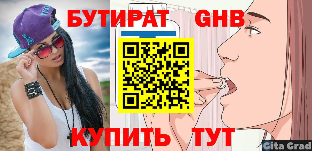 Бутират Butirat Тобольск