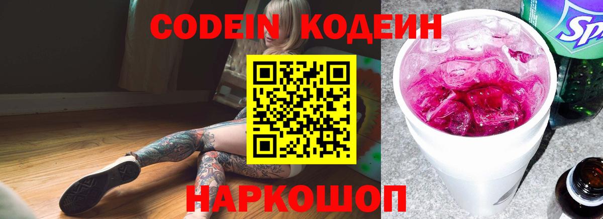 Тобольск  Кодеиновый сироп Lean Purple Drank  Вход с VPN 